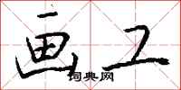 钱沛云画工行书怎么写