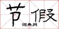 曾庆福节假隶书怎么写