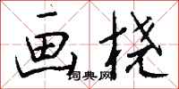 钱沛云画桡行书怎么写