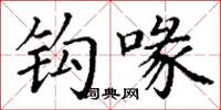 丁谦钩喙楷书怎么写