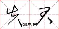 王冬龄失君草书怎么写