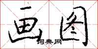 钱沛云画图行书怎么写