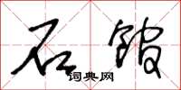 王冬龄石馆草书怎么写