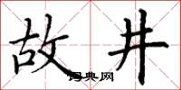 丁谦故井楷书怎么写
