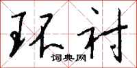 钱沛云环衬行书怎么写