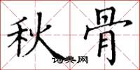 丁谦秋骨楷书怎么写