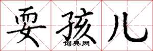 丁谦耍孩儿楷书怎么写