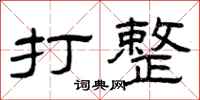 曾庆福打整隶书怎么写