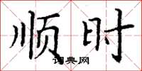 丁谦顺时楷书怎么写