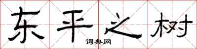 曾庆福东平之树隶书怎么写