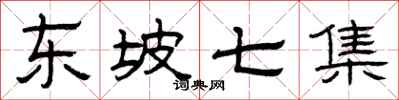 曾庆福东坡七集隶书怎么写