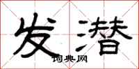 曾庆福发潜隶书怎么写