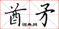 丁谦酋矛楷书怎么写