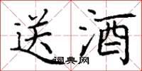 丁谦送酒楷书怎么写