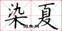丁谦染夏楷书怎么写