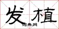 曾庆福发植隶书怎么写