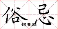 丁谦俗忌楷书怎么写