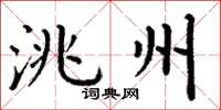 丁谦洮州楷书怎么写