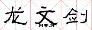 曾庆福龙文剑隶书怎么写