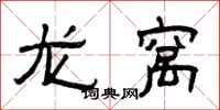 曾庆福龙窝隶书怎么写