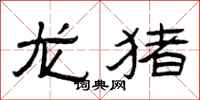 曾庆福龙猪隶书怎么写