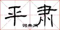 曾庆福平肃隶书怎么写