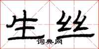 曾庆福生丝隶书怎么写