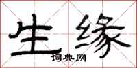 曾庆福生缘隶书怎么写