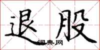 丁谦退股楷书怎么写