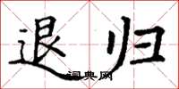 丁谦退归楷书怎么写