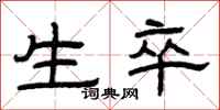 曾庆福生卒隶书怎么写