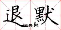 丁谦退默楷书怎么写