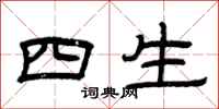 曾庆福四生隶书怎么写