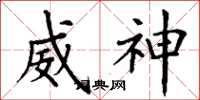 丁谦威神楷书怎么写