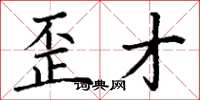 丁谦歪才楷书怎么写