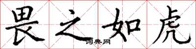 丁谦畏之如虎楷书怎么写