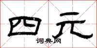 曾庆福四元隶书怎么写