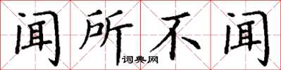 丁谦闻所不闻楷书怎么写