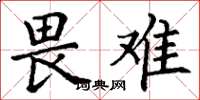 丁谦畏难楷书怎么写