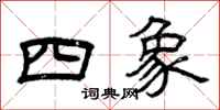 曾庆福四象隶书怎么写