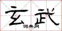 曾庆福玄武隶书怎么写