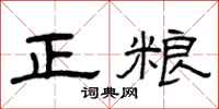 曾庆福正粮隶书怎么写