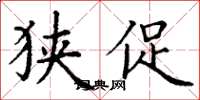 丁谦狭促楷书怎么写