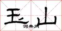 曾庆福玉山隶书怎么写