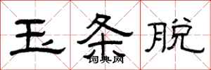曾庆福玉条脱隶书怎么写