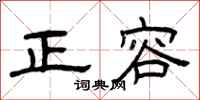 曾庆福正容隶书怎么写