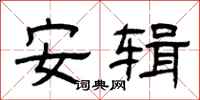 曾庆福安辑隶书怎么写