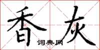 丁谦香灰楷书怎么写