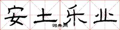 曾庆福安土乐业隶书怎么写