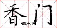 丁谦香门楷书怎么写